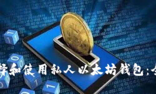 如何选择和使用私人以太坊钱包:全面指南