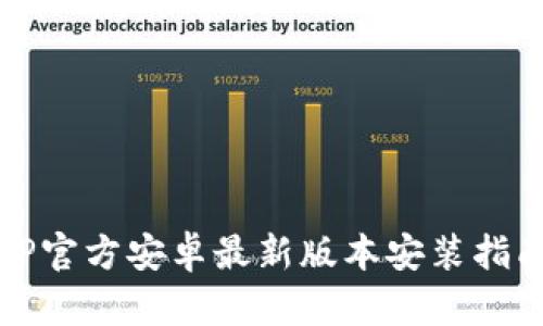 TP官方安卓最新版本安装指南