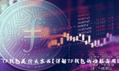 : TP钱包是什么东西？详解