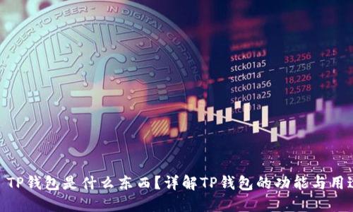 : TP钱包是什么东西?详解TP钱包的功能与用途