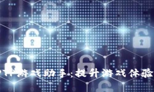 和关键词
深入了解TPTP游戏助手:提升游戏体验的必备工具