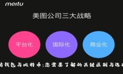 以太坊钱包与比特币：您