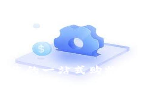 : TP Store - 您的一站式购物平台,探索无限可能