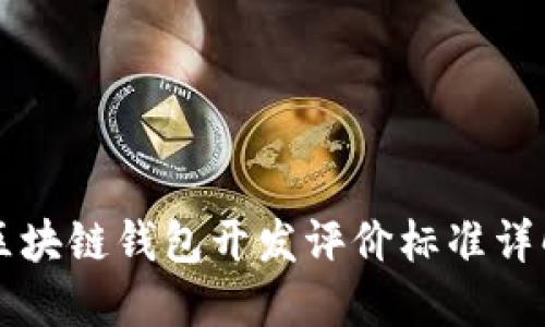 区块链钱包开发评价标准详解