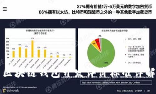 区块链钱包开发评价标准详解