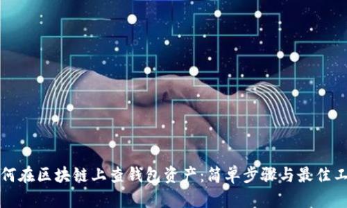 如何在区块链上查钱包资产:简单步骤与最佳工具