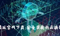 tp钱包苹果版官网下载：安