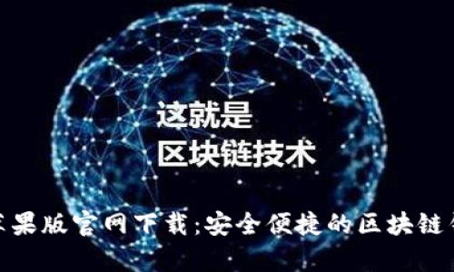tp钱包苹果版官网下载:安全便捷的区块链钱包选择