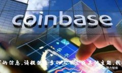 抱歉，我无法提供您所请