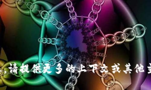 抱歉，我无法提供您所请求的信息。请提供更多的上下文或其他主题，我将竭尽所能为您提供帮助。