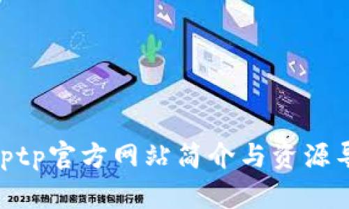 : tptp官方网站简介与资源导航