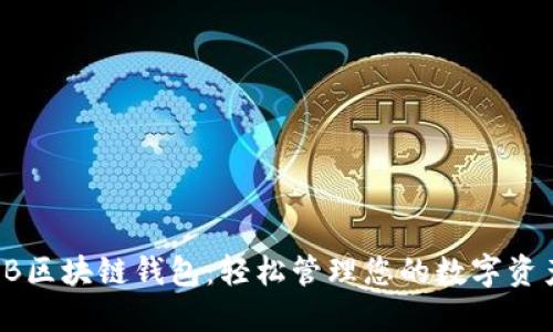 VB区块链钱包:轻松管理您的数字资产