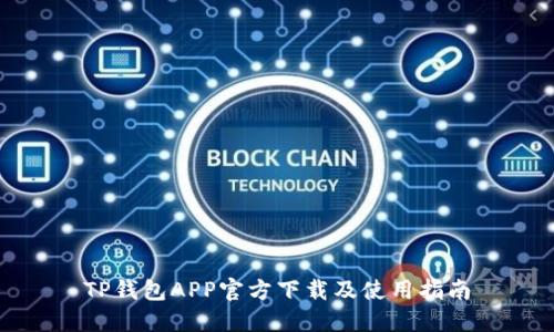 TP钱包APP官方下载及使用指南