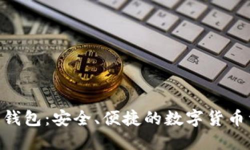 GTETH以太坊钱包:安全、便捷的数字货币资产管理工具