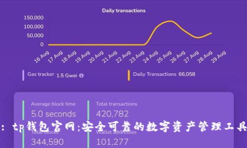: tp钱包官网:安全可靠的数字资产管理工具