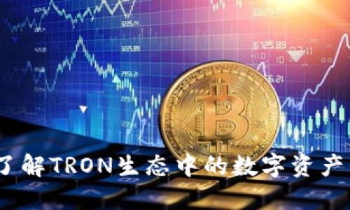 TP钱包:了解TRON生态中的数字资产管理软件