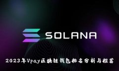 2023年Vpay区块链钱包排名分