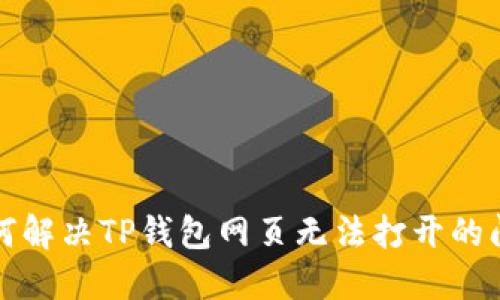 如何解决TP钱包网页无法打开的问题