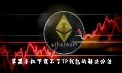 苹果手机下载不了TP钱包的