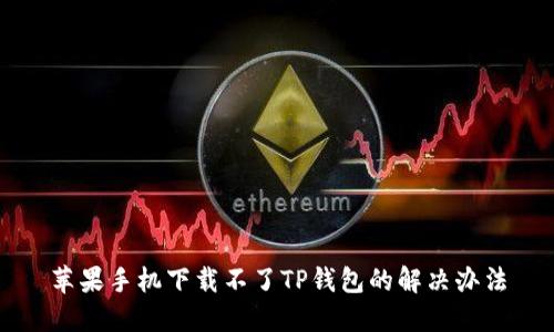 苹果手机下载不了TP钱包的解决办法