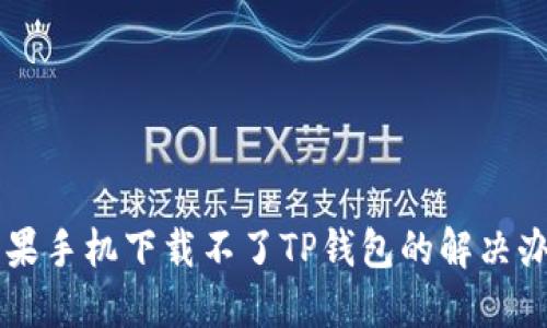苹果手机下载不了TP钱包的解决办法