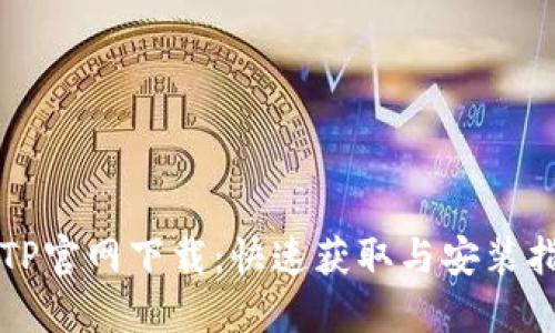 TPTP官网下载：快速获取与安装指南