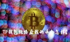 TP钱包跑路后我的币会怎样