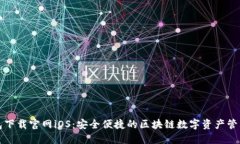 TP钱包下载官网iOS：安全便