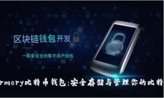 Armory比特币钱包：安全存