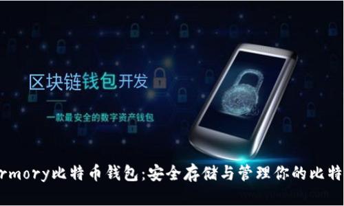 Armory比特币钱包:安全存储与管理你的比特币
