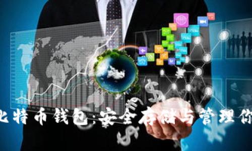 Armory比特币钱包:安全存储与管理你的比特币