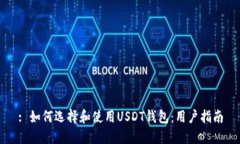 : 如何选择和使用USDT钱包