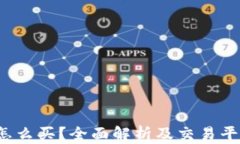 TPT币怎么买？全面解析及