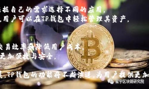  tp钱包DApp项目概述，强大、安全的区块链应用体验 /   
tp钱包, DApp, 区块链, 安全性 /guanjianci

随着区块链技术的发展，DApp（去中心化应用）作为一种新兴的应用形式，正在逐渐改变人们的生活及工作方式。TP钱包作为一个知名的数字货币钱包，不仅提供了安全、便捷的资产管理功能，还积极支持DApp的开发与应用。在这篇文章中，我们将对TP钱包的DApp项目进行深入探讨，包括背景、特点、优缺点，以及常见问题的详细解答。

TP钱包DApp项目的背景
TP钱包成立于2018年，是一款多功能的数码资产管理工具，旨在为用户提供更加安全、便捷的区块链体验。随着区块链技术的发展，去中心化应用（DApp）逐渐成为区块链世界的重要组成部分。DApp通常不受任何一方控制，更加透明且去中心化，而TP钱包为这些应用提供了安全的环境和丰富的功能支持。特别是在DeFi（去中心化金融）、NFT（不可替代代币）等领域，TP钱包内嵌的DApp，使用户能够轻松访问和使用多种基于区块链的服务。

TP钱包DApp项目的特点
TP钱包DApp项目有几个显著的特点：
ul
    li多链支持：TP钱包支持多种主流公链，包括以太坊、波场、EOS等，从而为用户提供了丰富的DApp应用选择。/li
    li用户友好界面：TP钱包应用界面简洁直观，使普通用户能够轻松上手，无需复杂的技术背景。/li
    li安全性高：TP钱包采取了多种安全措施，包括私钥管理、加密存储等，保障用户资产安全。/li
    li丰富的生态系统：TP钱包聚集了多种DApp开发者，形成了一个多样化的应用生态，让用户可以在一个平台上访问到多种服务。/li
/ul

TP钱包DApp项目的优缺点分析
尽管TP钱包的DApp项目提供了众多便利，依然存在一些优缺点。
h4优点/h4
ul
    li便捷性：用户可以在TP钱包中直接访问各种DApp，无需再额外下载和安装其他应用。/li
    li功能丰富：TP钱包集成了交易、管理、投资等多种功能，用户可以在一个平台上完成多种操作。/li
    li活跃的社区支持：TP钱包拥有庞大的用户基础和活跃的社区，用户可以在社区中获取帮助与建议。/li
/ul
h4缺点/h4
ul
    li安全风险：尽管TP钱包采取了多种安全措施，DApp本身可能存在安全漏洞，用户需谨慎选择。/li
    li技术门槛：部分复杂的DApp可能仍需一定的技术背景，让普通用户感到困难。/li
    li竞争激烈：在去中心化应用市场中，TP钱包面临着来自其他钱包和DApp平台的激烈竞争。/li
/ul

常见问题解答

h41. 什么是TP钱包？/h4
TP钱包是一款多功能的数字资产钱包，广泛用于存储和管理各种加密货币。作为一个去中心化的钱包，TP钱包确保用户的资产私钥安全存储在本地，并提供了多种安全机制，以保护用户的资金。用户可以通过TP钱包进行数字资产的充值、转账、交易等操作，此外，TP钱包还支持多链资产管理和DApp访问，并能通过简单的界面，使用户轻松操作各种功能。
TP钱包近年来随着区块链技术的普及不断发展，已经成为全球用户极为喜爱的数字资产管理工具之一。支持多种主流公链，使其具备了更广泛的应用场景。

h42. TP钱包DApp项目有哪些应用？/h4
TP钱包DApp项目集成了诸多类型的去中心化应用，用户可以在TP钱包中访问各种DeFi、NFT、去中心化交易所（DEX）、游戏等领域的DApp。例如，用户可以通过TP钱包参与去中心化借贷、流动性挖矿、NFT交易、以及在去中心化交易所中进行资产交易等。
这些应用大多基于各大主流公链而开发，用户在一个平台上便可享受多样化的区块链应用体验，使得其在智能合约的便利性与安全性之间取得平衡。开发者们也可以在TP钱包DApp平台上共享技术与经验，促进了去中心化应用的快速发展。

h43. TP钱包的安全性如何保障？/h4
TP钱包致力于为用户提供高水平的安全性，其主要安全措施包括私钥本地存储、AES256加密、冷钱包技术等。用户的私钥不会被上传到服务器上，而是作为加密数据存储在用户的设备上。此外，TP钱包在用户认证时提供了多重身份验证功能，使得未授权访问几乎不可能。
用户在使用TP钱包时，务必注意安全操作，例如定期更新钱包软件，不随意点击陌生链接，确保设备安全等。此外，TP钱包还定期进行安全审核和漏洞修复，以应对潜在的安全威胁。整体来说，TP钱包在安全性方面做了大量努力，以保护用户的资产安全。

h44. 如何在TP钱包中使用DApp？/h4
使用TP钱包中的DApp非常简单。首先，用户需要在设备上下载并安装TP钱包应用。完成注册并创建钱包后，用户可以在应用界面上找到DApp栏目。TP钱包提供了一个整合的DApp浏览器，用户可以根据自己的需求选择不同的应用。
此外，用户在使用DApp时需要确保钱包中有足够的资金，用于支付交易手续费和其他费用。在选择DApp时，用户可以查看各应用的评价和评论，从而选择安全且值得信赖的应用。完成相关的操作后，用户可以在TP钱包中轻松管理其资产。

h45. TP钱包在未来的发展趋势是什么？/h4
TP钱包在未来的发展将紧随区块链技术的演进，可能会扩大其DApp的应用范围，持续推动DeFi和NFT等热门领域的发展。同时，TP钱包也可能会通过引入新技术，例如 Layer 2 解决方案，以提高交易效率和降低用户成本。
此外，随着监管政策的成熟，TP钱包也可能会与更多项目合作，开发合规的金融产品。无论是通过拓展国际市场，还是技术创新，TP钱包都将致力于提升用户体验和安全保障，使用户的数字资产管理更加便捷与安全。

总结而言，TP钱包的DApp项目不仅丰富了区块链应用生态，也为用户提供了更加便利的管理方式。然而，在享受区块链技术带来的好处时，用户仍需保持警惕，确保安全与合规。同时，随着行业的发展，TP钱包的功能将不断演进，为用户提供更加完美的使用体验。