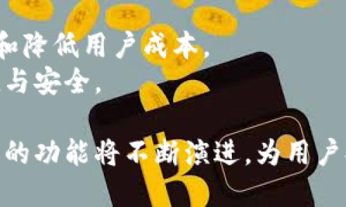  tp钱包DApp项目概述，强大、安全的区块链应用体验 /   
tp钱包, DApp, 区块链, 安全性 /guanjianci

随着区块链技术的发展，DApp（去中心化应用）作为一种新兴的应用形式，正在逐渐改变人们的生活及工作方式。TP钱包作为一个知名的数字货币钱包，不仅提供了安全、便捷的资产管理功能，还积极支持DApp的开发与应用。在这篇文章中，我们将对TP钱包的DApp项目进行深入探讨，包括背景、特点、优缺点，以及常见问题的详细解答。

TP钱包DApp项目的背景
TP钱包成立于2018年，是一款多功能的数码资产管理工具，旨在为用户提供更加安全、便捷的区块链体验。随着区块链技术的发展，去中心化应用（DApp）逐渐成为区块链世界的重要组成部分。DApp通常不受任何一方控制，更加透明且去中心化，而TP钱包为这些应用提供了安全的环境和丰富的功能支持。特别是在DeFi（去中心化金融）、NFT（不可替代代币）等领域，TP钱包内嵌的DApp，使用户能够轻松访问和使用多种基于区块链的服务。

TP钱包DApp项目的特点
TP钱包DApp项目有几个显著的特点：
ul
    li多链支持：TP钱包支持多种主流公链，包括以太坊、波场、EOS等，从而为用户提供了丰富的DApp应用选择。/li
    li用户友好界面：TP钱包应用界面简洁直观，使普通用户能够轻松上手，无需复杂的技术背景。/li
    li安全性高：TP钱包采取了多种安全措施，包括私钥管理、加密存储等，保障用户资产安全。/li
    li丰富的生态系统：TP钱包聚集了多种DApp开发者，形成了一个多样化的应用生态，让用户可以在一个平台上访问到多种服务。/li
/ul

TP钱包DApp项目的优缺点分析
尽管TP钱包的DApp项目提供了众多便利，依然存在一些优缺点。
h4优点/h4
ul
    li便捷性：用户可以在TP钱包中直接访问各种DApp，无需再额外下载和安装其他应用。/li
    li功能丰富：TP钱包集成了交易、管理、投资等多种功能，用户可以在一个平台上完成多种操作。/li
    li活跃的社区支持：TP钱包拥有庞大的用户基础和活跃的社区，用户可以在社区中获取帮助与建议。/li
/ul
h4缺点/h4
ul
    li安全风险：尽管TP钱包采取了多种安全措施，DApp本身可能存在安全漏洞，用户需谨慎选择。/li
    li技术门槛：部分复杂的DApp可能仍需一定的技术背景，让普通用户感到困难。/li
    li竞争激烈：在去中心化应用市场中，TP钱包面临着来自其他钱包和DApp平台的激烈竞争。/li
/ul

常见问题解答

h41. 什么是TP钱包？/h4
TP钱包是一款多功能的数字资产钱包，广泛用于存储和管理各种加密货币。作为一个去中心化的钱包，TP钱包确保用户的资产私钥安全存储在本地，并提供了多种安全机制，以保护用户的资金。用户可以通过TP钱包进行数字资产的充值、转账、交易等操作，此外，TP钱包还支持多链资产管理和DApp访问，并能通过简单的界面，使用户轻松操作各种功能。
TP钱包近年来随着区块链技术的普及不断发展，已经成为全球用户极为喜爱的数字资产管理工具之一。支持多种主流公链，使其具备了更广泛的应用场景。

h42. TP钱包DApp项目有哪些应用？/h4
TP钱包DApp项目集成了诸多类型的去中心化应用，用户可以在TP钱包中访问各种DeFi、NFT、去中心化交易所（DEX）、游戏等领域的DApp。例如，用户可以通过TP钱包参与去中心化借贷、流动性挖矿、NFT交易、以及在去中心化交易所中进行资产交易等。
这些应用大多基于各大主流公链而开发，用户在一个平台上便可享受多样化的区块链应用体验，使得其在智能合约的便利性与安全性之间取得平衡。开发者们也可以在TP钱包DApp平台上共享技术与经验，促进了去中心化应用的快速发展。

h43. TP钱包的安全性如何保障？/h4
TP钱包致力于为用户提供高水平的安全性，其主要安全措施包括私钥本地存储、AES256加密、冷钱包技术等。用户的私钥不会被上传到服务器上，而是作为加密数据存储在用户的设备上。此外，TP钱包在用户认证时提供了多重身份验证功能，使得未授权访问几乎不可能。
用户在使用TP钱包时，务必注意安全操作，例如定期更新钱包软件，不随意点击陌生链接，确保设备安全等。此外，TP钱包还定期进行安全审核和漏洞修复，以应对潜在的安全威胁。整体来说，TP钱包在安全性方面做了大量努力，以保护用户的资产安全。

h44. 如何在TP钱包中使用DApp？/h4
使用TP钱包中的DApp非常简单。首先，用户需要在设备上下载并安装TP钱包应用。完成注册并创建钱包后，用户可以在应用界面上找到DApp栏目。TP钱包提供了一个整合的DApp浏览器，用户可以根据自己的需求选择不同的应用。
此外，用户在使用DApp时需要确保钱包中有足够的资金，用于支付交易手续费和其他费用。在选择DApp时，用户可以查看各应用的评价和评论，从而选择安全且值得信赖的应用。完成相关的操作后，用户可以在TP钱包中轻松管理其资产。

h45. TP钱包在未来的发展趋势是什么？/h4
TP钱包在未来的发展将紧随区块链技术的演进，可能会扩大其DApp的应用范围，持续推动DeFi和NFT等热门领域的发展。同时，TP钱包也可能会通过引入新技术，例如 Layer 2 解决方案，以提高交易效率和降低用户成本。
此外，随着监管政策的成熟，TP钱包也可能会与更多项目合作，开发合规的金融产品。无论是通过拓展国际市场，还是技术创新，TP钱包都将致力于提升用户体验和安全保障，使用户的数字资产管理更加便捷与安全。

总结而言，TP钱包的DApp项目不仅丰富了区块链应用生态，也为用户提供了更加便利的管理方式。然而，在享受区块链技术带来的好处时，用户仍需保持警惕，确保安全与合规。同时，随着行业的发展，TP钱包的功能将不断演进，为用户提供更加完美的使用体验。