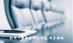 :如何下载和使用tp钱包：