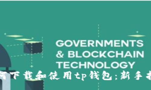 :
如何下载和使用tp钱包:新手指南