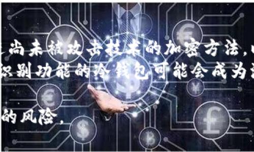 biao ti最好的比特币冷钱包：安全存储虚拟资产的首选解决方案/biao ti

比特币冷钱包, 冷钱包推荐, 虚拟资产安全, 比特币存储方案/guanjianci

随着比特币和其它加密货币的不断普及，越来越多的人开始关注如何安全地存储自己的虚拟资产。在众多的存储方式中，冷钱包因其高安全性而受到广泛认可。在这篇文章中，我们将深入探讨什么是比特币冷钱包，最好的比特币冷钱包有哪些，冷钱包的选择标准，以及使用冷钱包时需要注意的问题，带您全面了解如何安全地存储比特币。

什么是比特币冷钱包？
比特币冷钱包是指前面没有联网的数字资产存储设备，通常是指一个硬件设备或离线生成的纸质钱包。它的主要优点是大大减少了黑客攻击的风险，因为即使黑客入侵了您的电脑或在线账户，他们也无法接触到存储在冷钱包中的比特币。
冷钱包分为几种类型，包括硬件钱包、纸钱包和其他类型的离线存储设备。硬件钱包是最流行的选择之一，因为它们小巧便携且易于使用，通常由专业公司制造，并且会提供强大的安全性保护和用户友好的接口。

最好的比特币冷钱包推荐
在选择冷钱包时，有几个备受推荐的选项。以下是一些市场上被认为是最好的比特币冷钱包：

h4Ledger Nano X/h4
Ledger Nano X是一款广受欢迎的硬件钱包，提供强大的安全性和多币种支持。它通过蓝牙连接，允许用户在移动设备上进行交易，同时保留比特币和其他加密货币安全存储。这款设备的设计便于携带，同时支持多种操作系统。

h4Trezor Model T/h4
Trezor Model T是另一个极具人气的硬件钱包，以其高清触摸屏和友好的用户界面而闻名。它也支持多种加密货币，并提供了一系列的安全特性，如恢复种子和加密PIN码，确保用户的资金安全。

h4SafePal S1/h4
SafePal S1是一款具有性价比的硬件钱包，支持多种加密货币。它不仅可以通过USB连接，也可以通过二维码进行数据传输，便于用户创建和管理密钥。此外，它还支持与多个手机应用程序连接。

h4UGREY Wallet/h4
这是一款新型比特币冷钱包，随着用户需求逐渐增加而迅速被广泛认可。UGREY Wallet具备自定义安全级别的特色，用户可以根据需要，为其加密配置不同的安全策略。

选择比特币冷钱包的标准
在选择冷钱包时，有几个标准可以帮助您决定哪款冷钱包最适合您：
ul
  listrong安全性：/strong安全性是选择冷钱包时最重要的因素。确保钱包具有多重身份验证、PIN码保护和恢复种子等安全功能。/li
  listrong兼容性：/strong确认冷钱包的兼容性，确保它支持比特币以及您可能想要存储的其他加密货币。/li
  listrong用户友好性：/strong选择一个易于使用的冷钱包。用户界面的友好性直接影响到您的使用体验。/li
  listrong客户支持：/strong选择那些提供良好客户支持的品牌，这样您在遇到问题时可以获得及时帮助。/li
  listrong社区反馈：/strong参考其他用户的评价和反馈可以更好地了解该冷钱包的优劣。/li
/ul

使用比特币冷钱包时需要注意的问题
虽然冷钱包提供了极佳的安全性，但在使用时仍需加以注意：
ul
  listrong备份和恢复：/strong确保在设置钱包时完成备份流程，创建恢复种子，并将其保存在安全的地方。如果设备丢失，可以通过恢复种子恢复资金。/li
  listrong防止物理损坏：/strong冷钱包是一种物理设备，需要妥善保管，避免遭受水、火等环境损坏。/li
  listrong谨慎使用公共网络：/strong不建议在不安全的公共网络上操作冷钱包，即使冷钱包有强大的安全性保护，任何网络攻击也可能导致风险。/li
  listrong定期更新：/strong如果您的冷钱包支持固件更新，请定期检查并更新至最新版本，以增强安全性。/li
  listrong了解有关诈骗的知识：/strong对加密货币的钓鱼攻击和诈骗活动保持警觉，不要轻易相信陌生人发来的信息。/li
/ul

相关问题讨论

h41. 比特币冷钱包的安全性是否绝对？/h4
虽然比特币冷钱包因其离线存储特性而被认为是一种极安全的存储方式，但它并非绝对安全。冷钱包的安全性主要体现在技术层面。但用户的操作和习惯也对安全性产生影响。例如，若用户不小心将种子备份泄露，或者在设置冷钱包时不小心输入了错误的信息，都会造成潜在的资产风险。此外，冷钱包的物理损坏、丢失等问题也需引起重视。
因此，用户在使用冷钱包时，仍需保持高度的警惕，采取相应的安全措施，以确保资金的安全。

h42. 冷钱包和热钱包的区别是什么？/h4
冷钱包和热钱包的主要区别在于它们的互联网连接状态。热钱包是指那些随时联网的数字钱包，具有快捷便利的优势，适合日常交易，但因常常在网络上，安全性较低。而冷钱包则是离线存储，因而能有效防止黑客攻击，是长期存储比特币的理想选择。
选择热钱包需要进行高频率的交易，用户应对比特币的使用频率、存储时间、频繁性等进行判断；而对于长期持有比特币的投资者来说，冷钱包是更好的选择。在使用这两种钱包时，了解自己的需求并根据这些需求选择适合的解决方案至关重要。

h43. 怎样创建一个安全的纸钱包？/h4
创建安全的纸钱包有几个重要步骤。首先，您需要选择一个可靠的纸钱包生成器，确保该网站或工具是可信任的，并离线生成钱包以避免黑客攻击。在生成钱包时，务必在干净、离线的环境中进行，以避免被恶意软件窃取。同时，生成的私钥和公钥应直接打印出来，确保不会在网络上保存。
纸钱包的安全储存至关重要，避免其湿润、曝光或被他人发现，建建议将纸钱包放在火灾或水害等风险较低的地方。同时，如果纸钱包容易损坏，可以考虑将其转化成金属钱包，提高耐久性。总之，纸钱包的安全创建和存储都需要在细节上把握。

h44. 为什么选择硬件钱包而不是软件钱包？/h4
硬件钱包和软件钱包各有优劣，就安全性而言，硬件钱包显然胜出。硬件钱包通过离线存储生成私钥，有效阻止黑客的攻击，而软件钱包通常是在线存储私钥，安全性相对较低。尽管软件钱包在便捷性方面有明显优势，但对于长期投资或大额资金交易，使用硬件钱包更能提供安全保障。
硬件钱包还具备更高的安全保护，比如多重身份验证，甚至某些设备可以通过生物识别技术实现身份验证。因此，任何持有或交易比特币的用户应优先考虑硬件钱包，确保资产安全。

h45. 比特币冷钱包的未来趋势是什么？/h4
随着区块链技术的不断发展，比特币冷钱包的未来趋势主要体现在安全性、多功能性和易用性三个方面。首先，在安全性方面，未来的冷钱包将会利用更先进尚未被攻击技术的加密方法，以降低风险。其次，关注多功能性开发的冷钱包更加广泛，将支持包括而不限于比特币的多种加密资产。
易用性方面，随着市场对加密货币的关注增强，用户界面的设计将变得更加友好。此外，冷钱包的移动性也会不断提高，支持更多的设备连接，例如带有生物识别功能的冷钱包可能会成为流行的趋势。总的来说，随着技术的革新和用户需求的变化，比特币冷钱包将会迎来更为广阔的发展空间。

结尾：选择一个合适且安全的比特币冷钱包是保护您虚拟资产的关键。希望本文能为您提供一定参考，帮助您更好地管理和存储自己的比特币，避免不必要的风险。