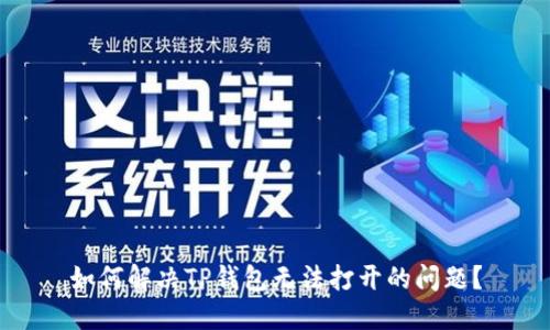 如何解决TP钱包无法打开的问题?