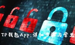 如何下载TP钱包App：详细步