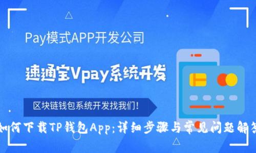 如何下载TP钱包App:详细步骤与常见问题解答