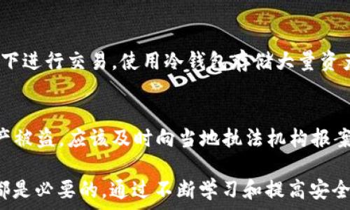   
numpy{brief}/numpy  
虚拟币, 导入钱包, 钱包不见, 加密货币/guanjianci  

引言  
随着加密货币的迅速发展，越来越多人开始接触并投资虚拟币。在这个过程中，安全地存储和管理这些虚拟资产显得尤为重要。然而，许多用户在将虚拟币导入钱包后，常常会遇到“虚拟币导入钱包不见了”的问题。这个问题不仅让人感到困惑，更会带来一定的金融损失。因此，了解这一问题的原因以及解决方案，能够帮助用户更有效地管理自己的加密资产。

虚拟币导入钱包不见的原因  
当用户在导入虚拟币到钱包后，发现它们不见了，可能会有多种原因。  
1. **技术问题**：有时候是因为网络延迟或钱包软件的bug导致虚拟币未能及时更新。在这种情况下，用户可以尝试等待一段时间，或重启钱包应用。  
2. **导入错误**：很多用户在将虚拟币导入钱包时，可能会发生错误，例如输入错误的地址或选择了错误的币种。这种情况下，虚拟币实际上是被转移到了错误的地址，而非用户原本的钱包中。  
3. **钱包不支持特定的币种**：并不是所有的钱包都支持所有类型的虚拟币。如果用户试图将一种不被支持的币种导入钱包，就有可能导致这部分资产不显示。  
4. **安全问题**：有时候，黑客攻击或软件漏洞可能导致用户的虚拟币被盗。在这里，用户需要提高警惕，确保使用安全的钱包。  
5. **区块链同步问题**：区块链技术的去中心化特点使得钱包的数据需要与区块链进行同步。如果同步出现问题，那么用户在钱包中看不到的币种就是真实存在的，但未能及时显示。  

如何找回丢失的虚拟币  
面对虚拟币不见了的问题，用户可以通过以下步骤尝试找回自己的资产：  
1. **确认交易状态**：用户可以通过区块链浏览器输入自己的钱包地址，查看相关的交易记录。当用户确认自己的虚拟币确实已被转入该地址后，再进行后续操作。  
2. **检查钱包应用**：确保钱包应用是最新版，有时候更新之后可以修复一些已知的bug或问题。  
3. **联系技术支持**：如果自己不能解决，可以寻求钱包的技术支持，询问是否有任何问题或解决方案。他们通常可以提供专业的建议。  
4. **备份助记词**：如果用户在导入钱包之前备份了助记词，可以尝试使用助记词恢复钱包。确保在安全的网络环境下进行，避免信息泄露。  
5. **专家建议**：如果上述方法都无法处理，建议寻求加密资产管理专家的帮助，他们能提供更为专业的管理技巧和恢复方案。  

如何避免类似问题发生  
最后，为了避免未来再遇到虚拟币导入钱包不见的问题，用户可以采取以下预防措施：  
1. **使用知名钱包**：坚持只使用知名度较高、安全性好的钱包，避免使用不知名或新型钱包，确保资产安全。  
2. **定期备份数据**：定期备份钱包和助记词，最好存储在多个地方，确保万一发生意外也能找回资产。  
3. **杜绝网络安全隐患**：在使用钱包的过程中，避免在公共网络上进行交易，始终推荐使用VPN等安全应用。  
4. **关注市场消息**：经常关注市场消息和社区动态，了解可能影响钱包安全的因素并及时应对。  
5. **学习加密货币知识**：增强对虚拟币、区块链技术的了解，提高个人的安全意识以及应对能力。

常见问题解答  
h4问题一：虚拟币导入钱包后为何没有显示？/h4  
这种情况通常与多种因素有关，如网络延迟、导入错误、钱包不支持的币种等。通过区块链浏览器确认交易是否成功，可以帮助用户更快地找出问题所在。如果交易状态一切正常，但钱包依旧不显示，可以尝试更新钱包应用，并与技术支持团队联系。

h4问题二：我可以找回丢失的虚拟币吗？/h4  
答案一般是肯定的。通过查询交易记录、与技术支持沟通、使用助记词恢复钱包等方式，用户通常可以找回虚拟币。然而，成功与否还依靠具体情况，包括是不是已经被转移到其他地方、是否与正规的服务提供商进行沟通等。

h4问题三：在导入钱前，我应该如何检查虚拟币是否兼容我的钱包？/h4  
最简单的方法是查阅钱包的官方文档或网站，了解其支持的币种。此外，也可以通过在线社区、论坛的反馈和评价来判断其他用户是否能够顺利导入特定的虚拟币。选择一个广泛支持多种币种的钱包能减少兼容性的问题。

h4问题四：如何保障虚拟币钱包的安全性？/h4  
在使用虚拟币钱包时，用户可以采取一些安全措施，例如使用二次认证、保持软件更新、定期备份助记词等方式来提高安全性。同时，避免在不可信任的网络环境下进行交易，使用冷钱包存储大量资产，可以显著减少被盗的风险。  

h4问题五：如果我怀疑我的钱包被黑客攻击了，我该怎么做？/h4  
如果怀疑被黑客攻击，首先要立即停止使用该钱包，并尽快转移任何剩余的资产。接着通过二次认证等方式验证账号安全，检查是否有异常交易。如确实确认资产被盗，应该及时向当地执法机构报案，并与钱包公司进行沟通，以便于追踪被盗资金。  

总体来说，“虚拟币导入钱包不见了”是一个复杂而重要的话题。无论是了解问题的原因、解决方案还是预防措施，对于每一位虚拟币投资者来说，掌握这些知识都是必要的。通过不断学习和提高安全意识，用户可以在快速发展的加密市场中更好地保护自己的资产。