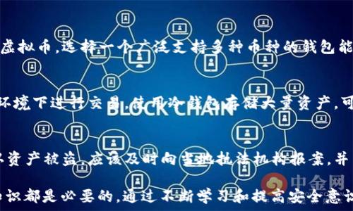   
numpy{brief}/numpy  
虚拟币, 导入钱包, 钱包不见, 加密货币/guanjianci  

引言  
随着加密货币的迅速发展，越来越多人开始接触并投资虚拟币。在这个过程中，安全地存储和管理这些虚拟资产显得尤为重要。然而，许多用户在将虚拟币导入钱包后，常常会遇到“虚拟币导入钱包不见了”的问题。这个问题不仅让人感到困惑，更会带来一定的金融损失。因此，了解这一问题的原因以及解决方案，能够帮助用户更有效地管理自己的加密资产。

虚拟币导入钱包不见的原因  
当用户在导入虚拟币到钱包后，发现它们不见了，可能会有多种原因。  
1. **技术问题**：有时候是因为网络延迟或钱包软件的bug导致虚拟币未能及时更新。在这种情况下，用户可以尝试等待一段时间，或重启钱包应用。  
2. **导入错误**：很多用户在将虚拟币导入钱包时，可能会发生错误，例如输入错误的地址或选择了错误的币种。这种情况下，虚拟币实际上是被转移到了错误的地址，而非用户原本的钱包中。  
3. **钱包不支持特定的币种**：并不是所有的钱包都支持所有类型的虚拟币。如果用户试图将一种不被支持的币种导入钱包，就有可能导致这部分资产不显示。  
4. **安全问题**：有时候，黑客攻击或软件漏洞可能导致用户的虚拟币被盗。在这里，用户需要提高警惕，确保使用安全的钱包。  
5. **区块链同步问题**：区块链技术的去中心化特点使得钱包的数据需要与区块链进行同步。如果同步出现问题，那么用户在钱包中看不到的币种就是真实存在的，但未能及时显示。  

如何找回丢失的虚拟币  
面对虚拟币不见了的问题，用户可以通过以下步骤尝试找回自己的资产：  
1. **确认交易状态**：用户可以通过区块链浏览器输入自己的钱包地址，查看相关的交易记录。当用户确认自己的虚拟币确实已被转入该地址后，再进行后续操作。  
2. **检查钱包应用**：确保钱包应用是最新版，有时候更新之后可以修复一些已知的bug或问题。  
3. **联系技术支持**：如果自己不能解决，可以寻求钱包的技术支持，询问是否有任何问题或解决方案。他们通常可以提供专业的建议。  
4. **备份助记词**：如果用户在导入钱包之前备份了助记词，可以尝试使用助记词恢复钱包。确保在安全的网络环境下进行，避免信息泄露。  
5. **专家建议**：如果上述方法都无法处理，建议寻求加密资产管理专家的帮助，他们能提供更为专业的管理技巧和恢复方案。  

如何避免类似问题发生  
最后，为了避免未来再遇到虚拟币导入钱包不见的问题，用户可以采取以下预防措施：  
1. **使用知名钱包**：坚持只使用知名度较高、安全性好的钱包，避免使用不知名或新型钱包，确保资产安全。  
2. **定期备份数据**：定期备份钱包和助记词，最好存储在多个地方，确保万一发生意外也能找回资产。  
3. **杜绝网络安全隐患**：在使用钱包的过程中，避免在公共网络上进行交易，始终推荐使用VPN等安全应用。  
4. **关注市场消息**：经常关注市场消息和社区动态，了解可能影响钱包安全的因素并及时应对。  
5. **学习加密货币知识**：增强对虚拟币、区块链技术的了解，提高个人的安全意识以及应对能力。

常见问题解答  
h4问题一：虚拟币导入钱包后为何没有显示？/h4  
这种情况通常与多种因素有关，如网络延迟、导入错误、钱包不支持的币种等。通过区块链浏览器确认交易是否成功，可以帮助用户更快地找出问题所在。如果交易状态一切正常，但钱包依旧不显示，可以尝试更新钱包应用，并与技术支持团队联系。

h4问题二：我可以找回丢失的虚拟币吗？/h4  
答案一般是肯定的。通过查询交易记录、与技术支持沟通、使用助记词恢复钱包等方式，用户通常可以找回虚拟币。然而，成功与否还依靠具体情况，包括是不是已经被转移到其他地方、是否与正规的服务提供商进行沟通等。

h4问题三：在导入钱前，我应该如何检查虚拟币是否兼容我的钱包？/h4  
最简单的方法是查阅钱包的官方文档或网站，了解其支持的币种。此外，也可以通过在线社区、论坛的反馈和评价来判断其他用户是否能够顺利导入特定的虚拟币。选择一个广泛支持多种币种的钱包能减少兼容性的问题。

h4问题四：如何保障虚拟币钱包的安全性？/h4  
在使用虚拟币钱包时，用户可以采取一些安全措施，例如使用二次认证、保持软件更新、定期备份助记词等方式来提高安全性。同时，避免在不可信任的网络环境下进行交易，使用冷钱包存储大量资产，可以显著减少被盗的风险。  

h4问题五：如果我怀疑我的钱包被黑客攻击了，我该怎么做？/h4  
如果怀疑被黑客攻击，首先要立即停止使用该钱包，并尽快转移任何剩余的资产。接着通过二次认证等方式验证账号安全，检查是否有异常交易。如确实确认资产被盗，应该及时向当地执法机构报案，并与钱包公司进行沟通，以便于追踪被盗资金。  

总体来说，“虚拟币导入钱包不见了”是一个复杂而重要的话题。无论是了解问题的原因、解决方案还是预防措施，对于每一位虚拟币投资者来说，掌握这些知识都是必要的。通过不断学习和提高安全意识，用户可以在快速发展的加密市场中更好地保护自己的资产。