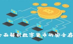 TP钱包：全面解析数字货币