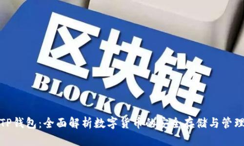 TP钱包:全面解析数字货币的安全存储与管理