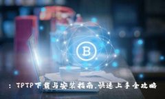 : TPTP下载与安装指南，快