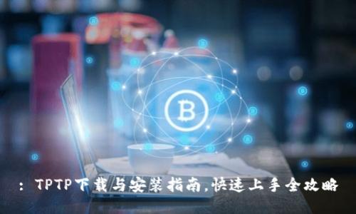 : TPTP下载与安装指南,快速上手全攻略