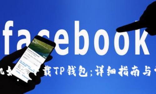 苹果手机如何下载TP钱包:详细指南与常见问题