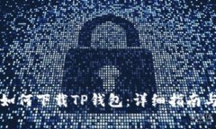 苹果手机如何下载TP钱包：