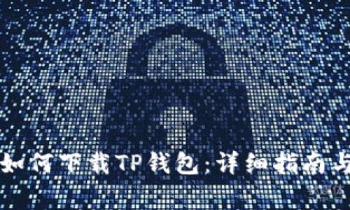 苹果手机如何下载TP钱包:详细指南与常见问题